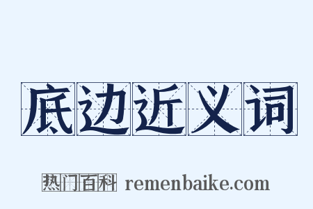 底边近义词是什么意思的图片
